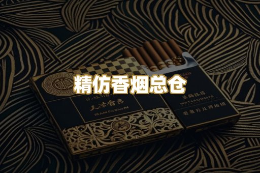 精仿香烟总仓